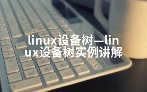 linux设备树—linux设备树实例讲解