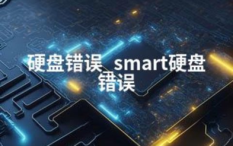 硬盘错误_smart硬盘错误
