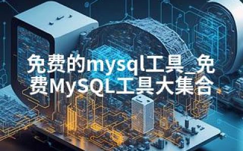 免费的mysql工具_免费MySQL工具大集合