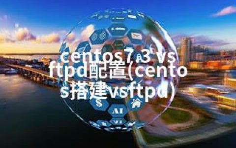 centos7.3 vsftpd配置(centos搭建vsftpd)