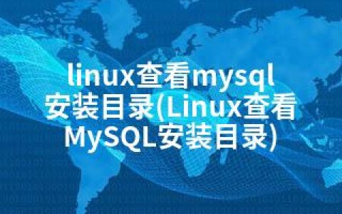 linux查看mysql安装目录(Linux查看MySQL安装目录)