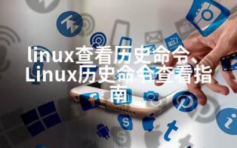 linux查看历史命令、Linux历史命令查看指南