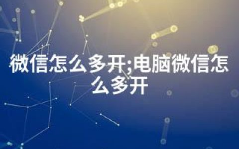 微信怎么多开;电脑微信怎么多开