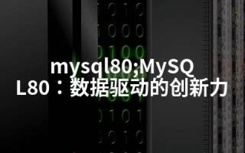 mysql80;MySQL80：数据驱动的创新力