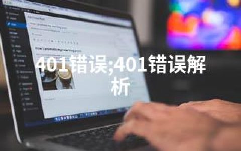 401错误;401错误解析