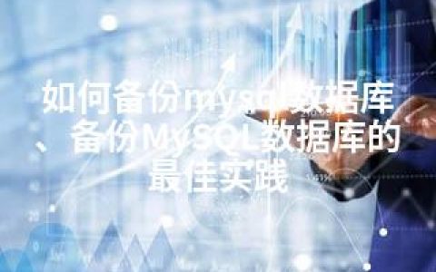 如何备份mysql数据库、备份MySQL数据库的实践