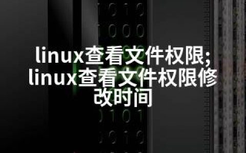 linux查看文件权限;linux查看文件权限修改时间