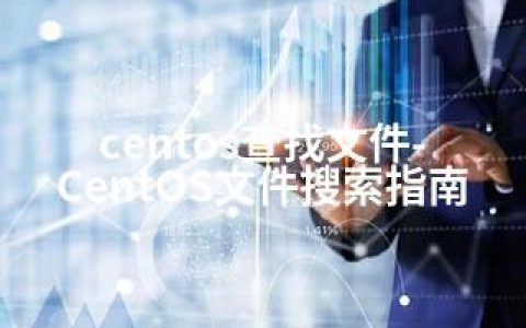 centos查找文件-CentOS文件搜索指南
