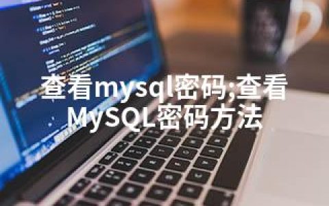 查看mysql密码;查看MySQL密码方法