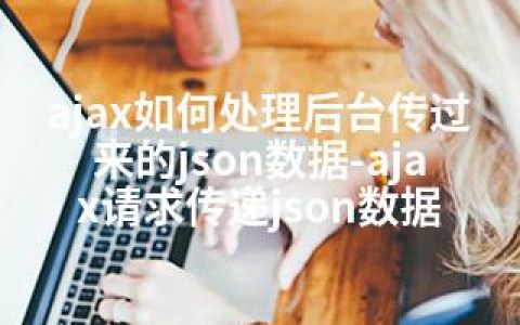 ajax如何处理后台传过来的json数据-ajax请求传递json数据