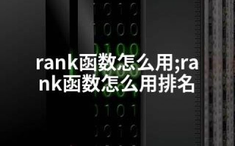 rank函数怎么用;rank函数怎么用排名