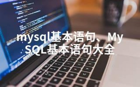 mysql基本语句、MySQL基本语句大全