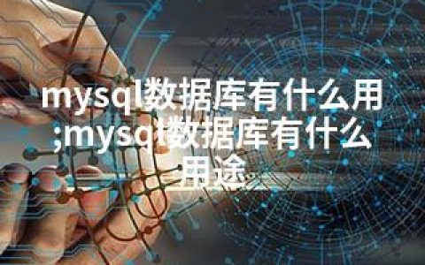 mysql数据库有什么用;mysql数据库有什么用途