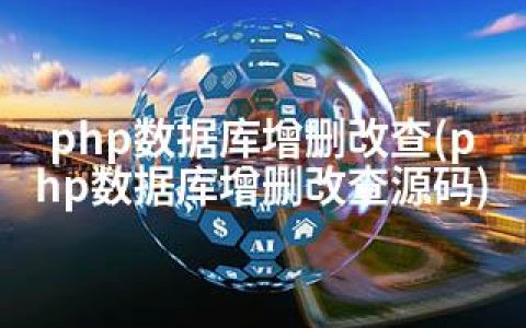 php数据库增删改查(php数据库增删改查源码)
