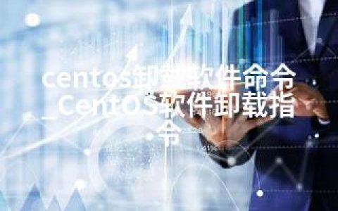 centos卸载软件命令_CentOS软件卸载指令