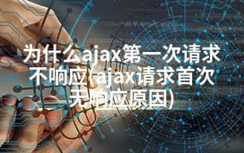 为什么ajax次请求不响应(ajax请求首次无响应原因)