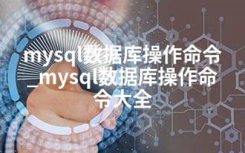 mysql数据库操作命令_mysql数据库操作命令大全