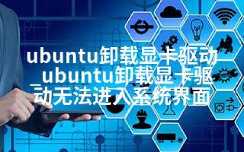ubuntu卸载显卡驱动_ubuntu卸载显卡驱动无法进入系统界面