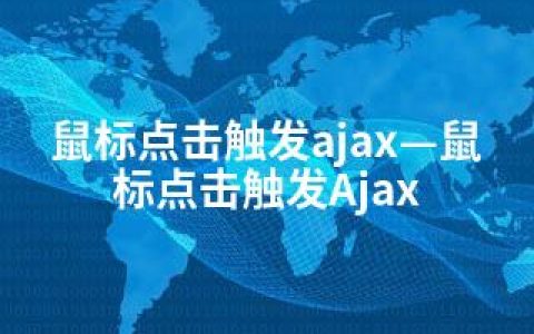 鼠标点击触发ajax—鼠标点击触发Ajax