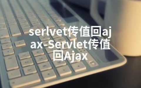 serlvet传值回ajax-Servlet传值回Ajax