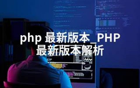 php 版本_PHP版本解析