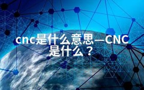 cnc是什么意思—CNC是什么？