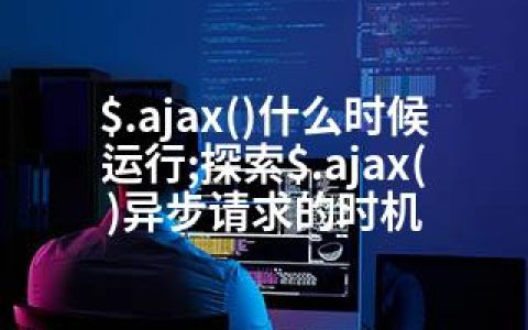 $.ajax()什么时候运行;探索$.ajax()异步请求的时机