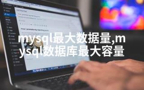 mysql数据量,mysql数据库容量