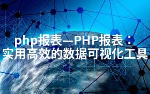 php报表—PHP报表：实用高效的数据可视化工具