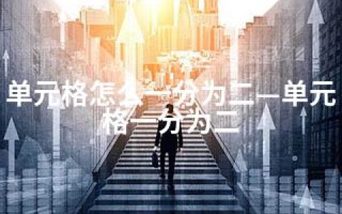 单元格怎么一分为二—单元格一分为二