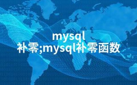 mysql 补零;mysql补零函数