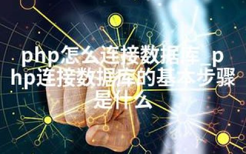 php怎么连接数据库_php连接数据库的基本步骤是什么