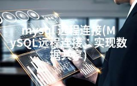 mysql 远程连接(MySQL远程连接：实现数据共享)