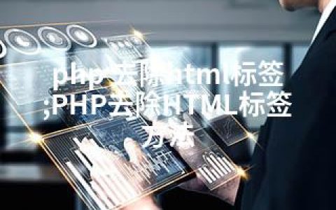 php 去除html标签;PHP去除HTML标签方法