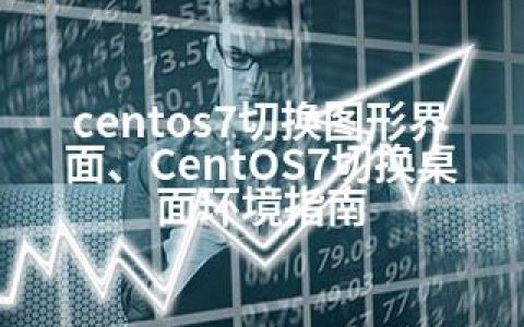 centos7切换图形界面、CentOS7切换桌面环境指南