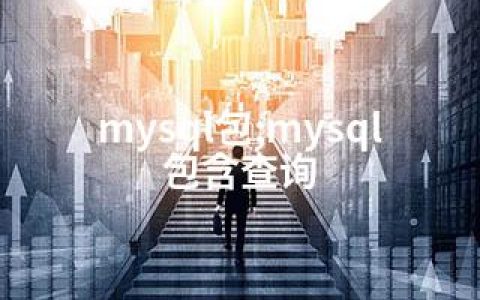 mysql包;mysql包含查询