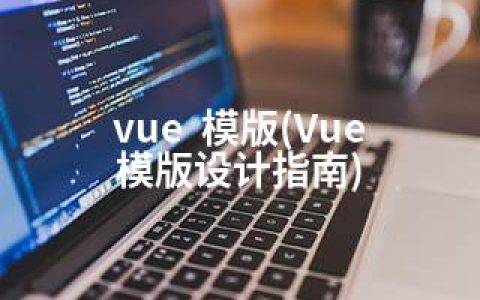 vue  模版(Vue 模版设计指南)