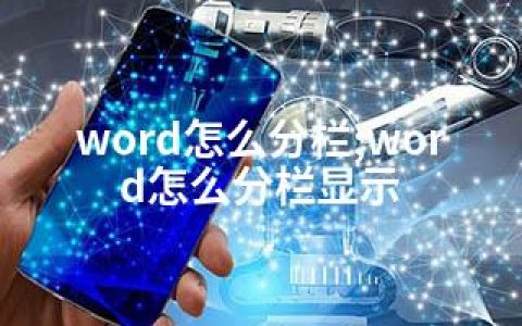 word怎么分栏;word怎么分栏显示