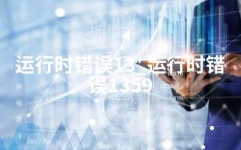 运行时错误13_运行时错误1359