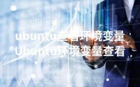 ubuntu查看环境变量-Ubuntu环境变量查看