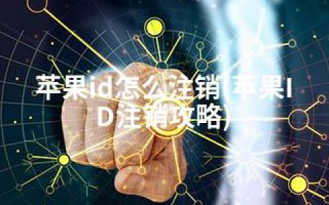 苹果id怎么注销(苹果ID注销攻略)