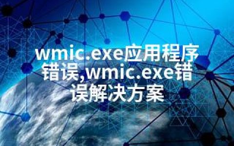 wmic.exe应用程序错误,wmic.exe错误解决方案