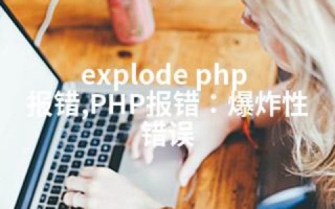 explode php 报错,PHP报错：爆炸性错误