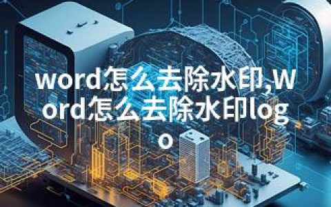 word怎么去除水印,Word怎么去除水印logo