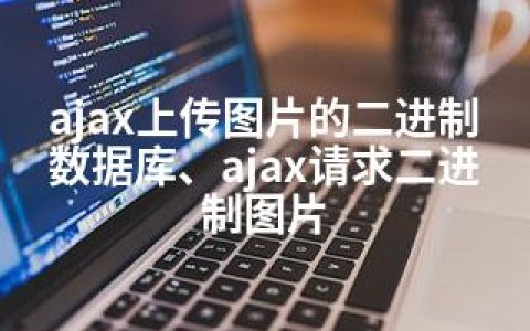 ajax上传图片的二进制数据库、ajax请求二进制图片