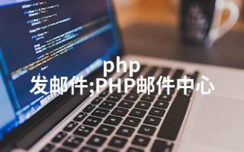 php 发邮件;PHP邮件中心