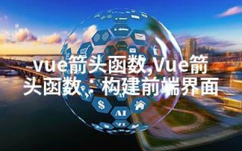 vue箭头函数,Vue箭头函数：构建前端界面