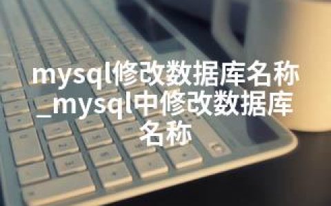 mysql修改数据库名称_mysql中修改数据库名称