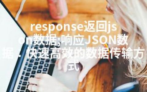 response返回json数据;响应JSON数据：快速高效的数据传输方式