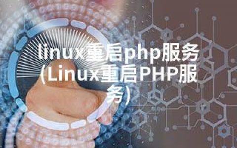 linux重启php服务(Linux重启PHP服务)